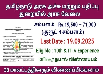 தமிழ்நாடு அரசு அச்சு மற்றும் பதிப்பு துறையில் அரசு வேலை