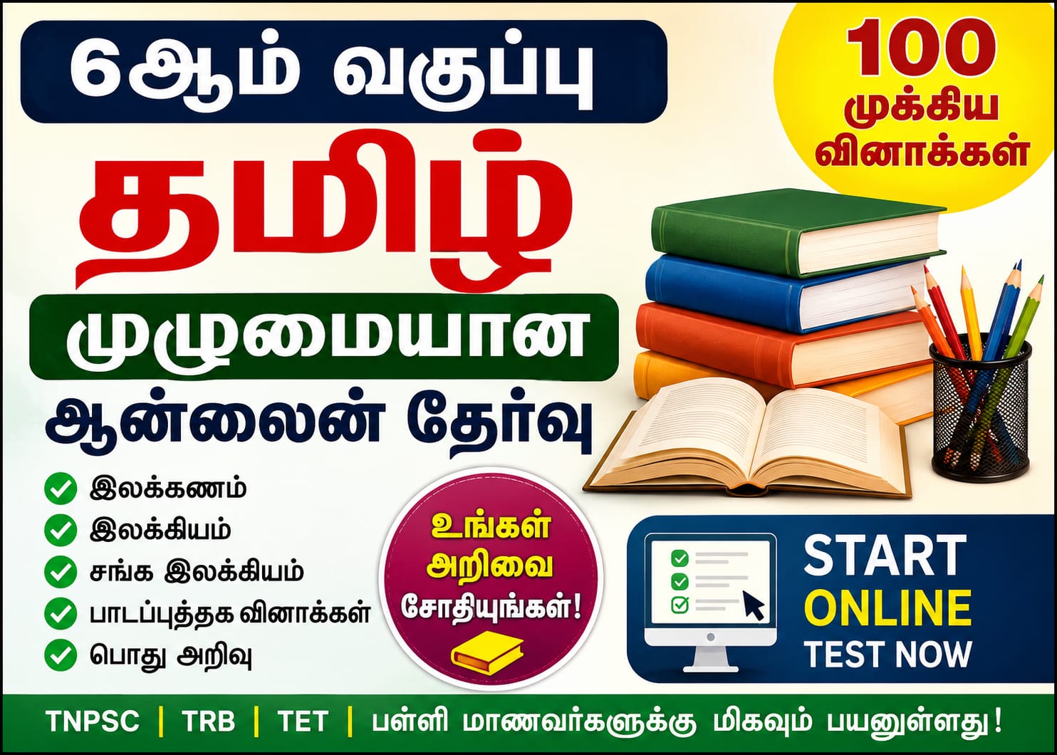 6th தமிழ் online test